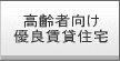 高齢者向け優良賃貸住宅