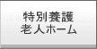 特別養護老人ホーム