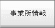 事業所情報