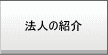 法人の紹介